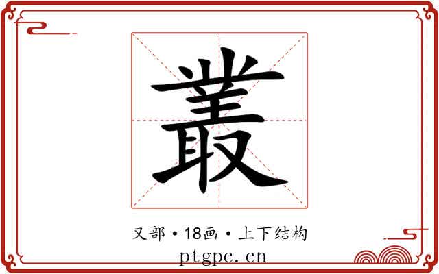 叢 叢