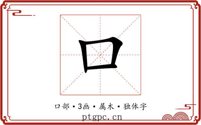 口 口