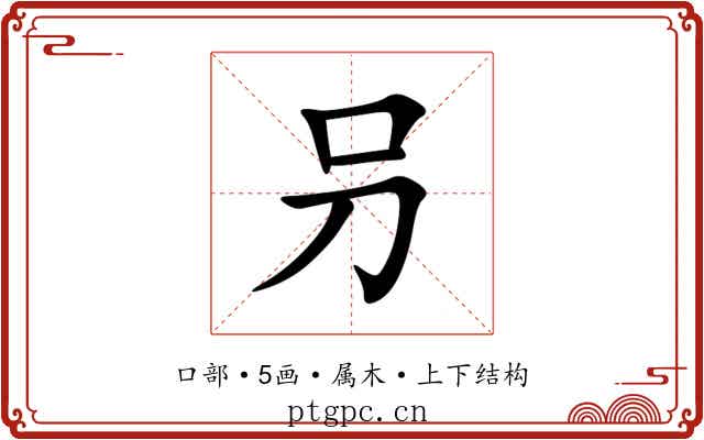 叧 叧