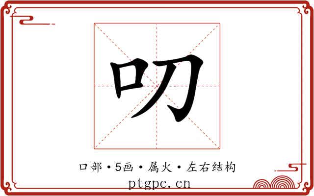 叨 叨