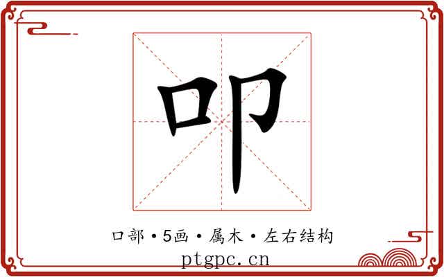 叩