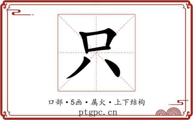 只 只