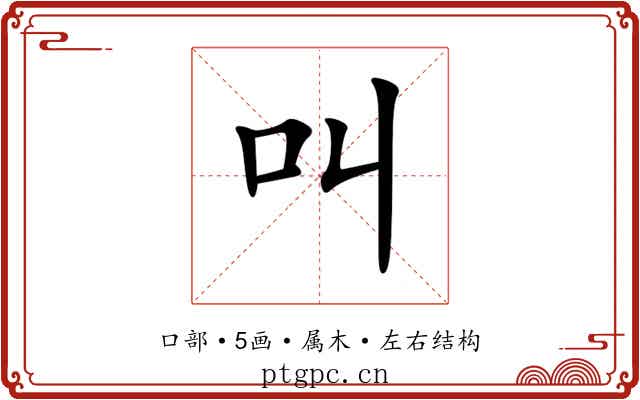 叫 叫