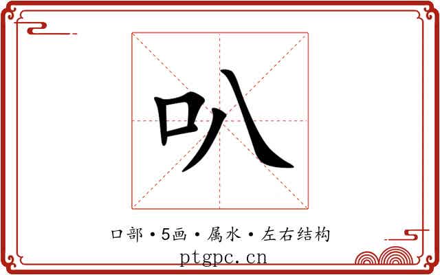 叭 叭