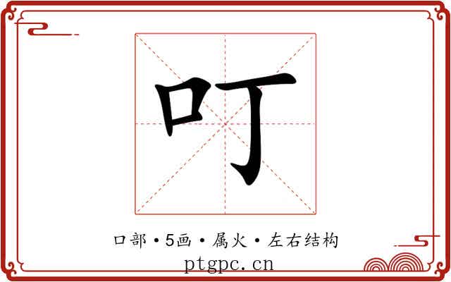 叮 叮