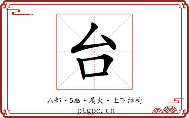 台 台