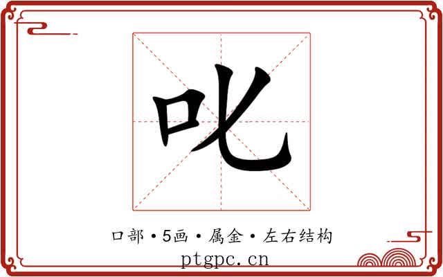 叱