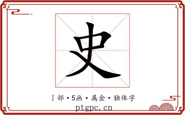 史 史