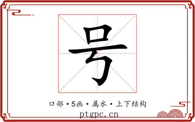 号 号