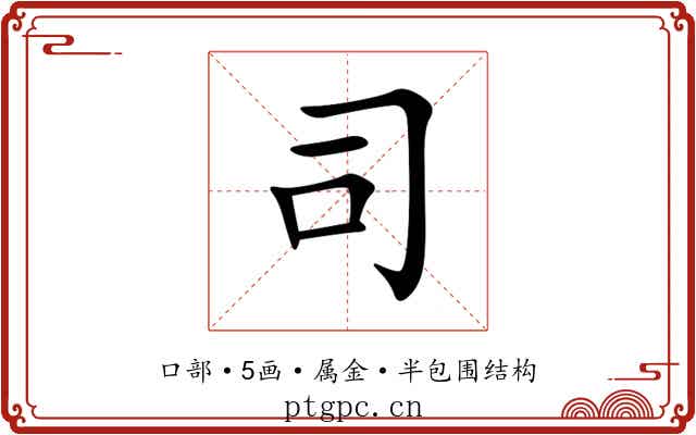 司 司