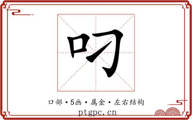 叼 叼