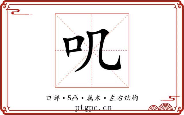 叽 叽
