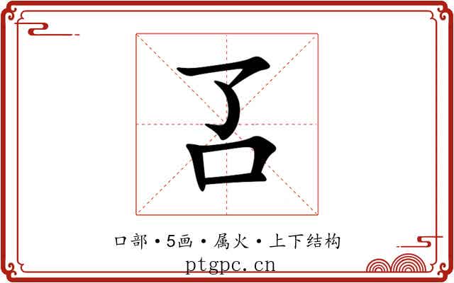 叾 叾