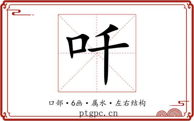 吀 吀