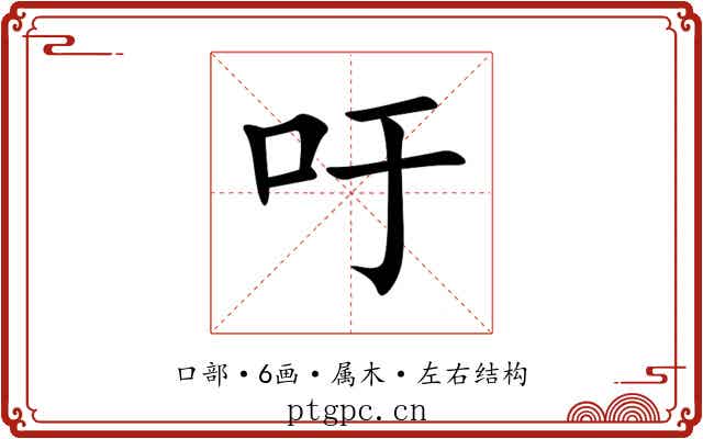 吁 吁