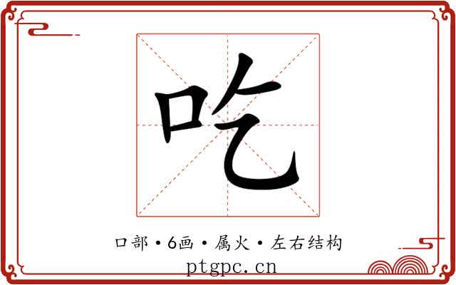 吃 吃