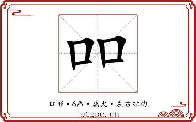 吅 吅
