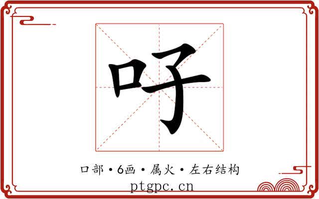 吇