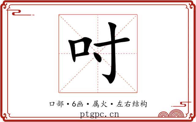 吋 吋