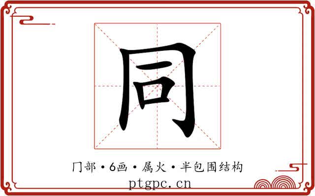 同 同