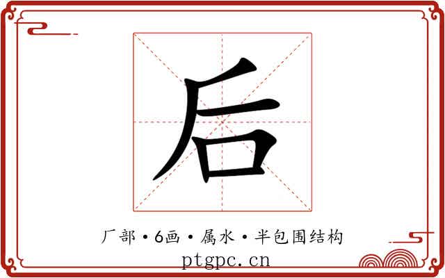 后 后