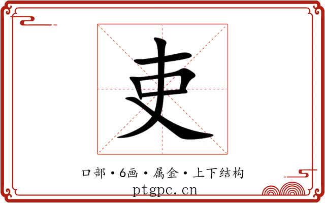吏 吏