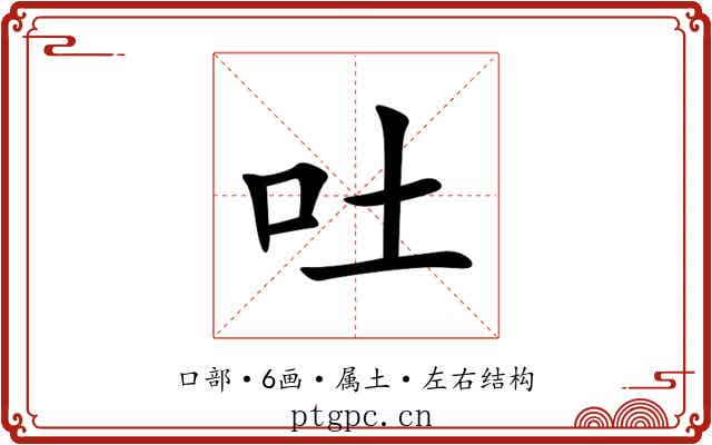 吐 吐