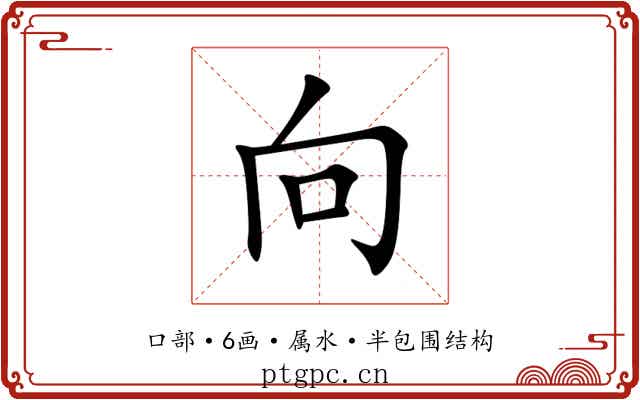 向 向