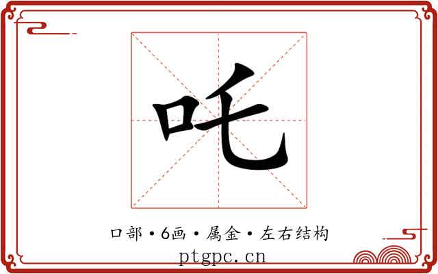 吒 吒