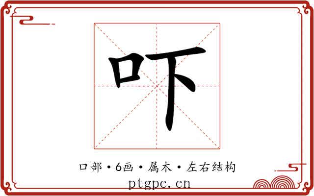 吓 吓