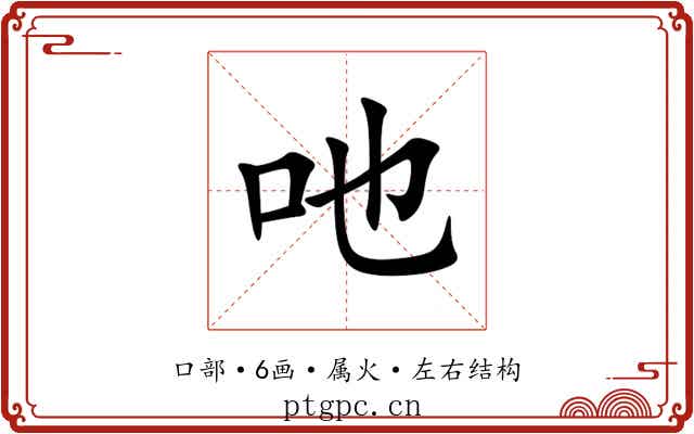 吔