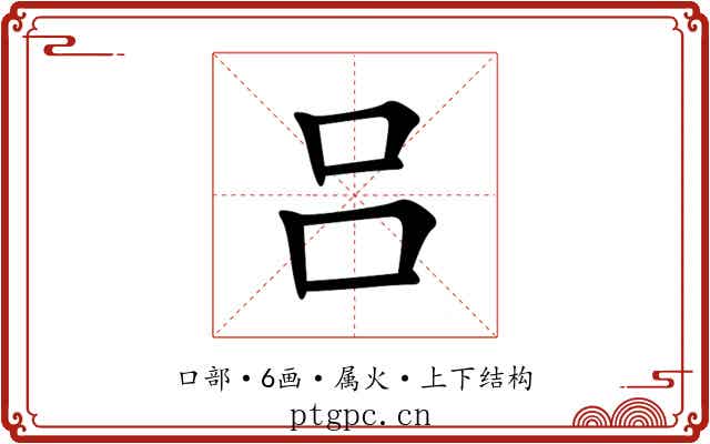 吕 吕