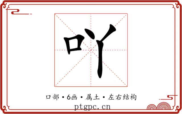 吖 吖