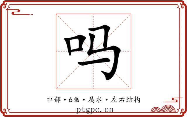 吗 吗