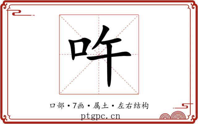 吘 吘