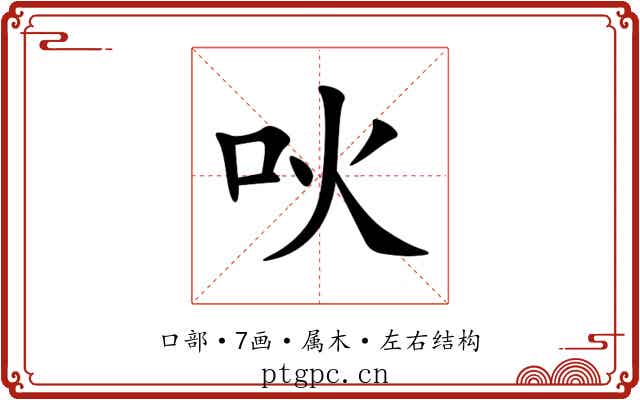 吙 吙