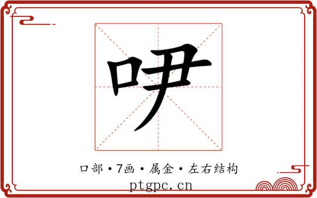 吚 吚