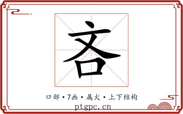 吝