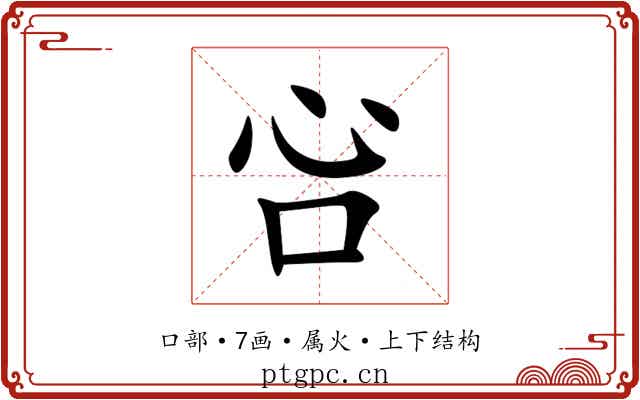 吢 吢