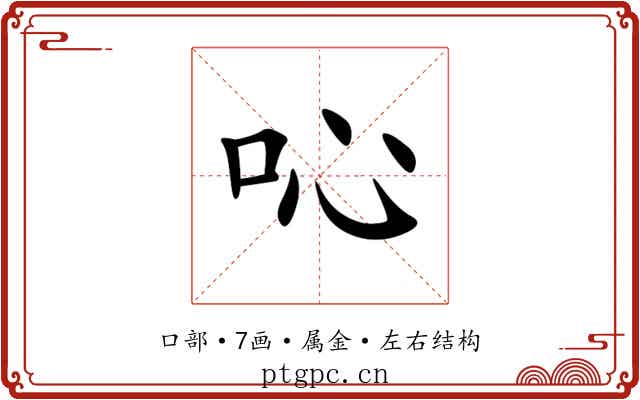 吣 吣