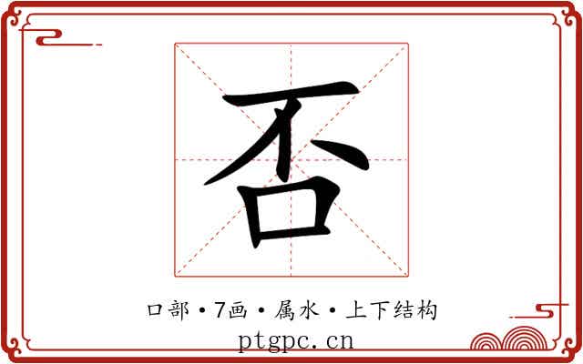 否
