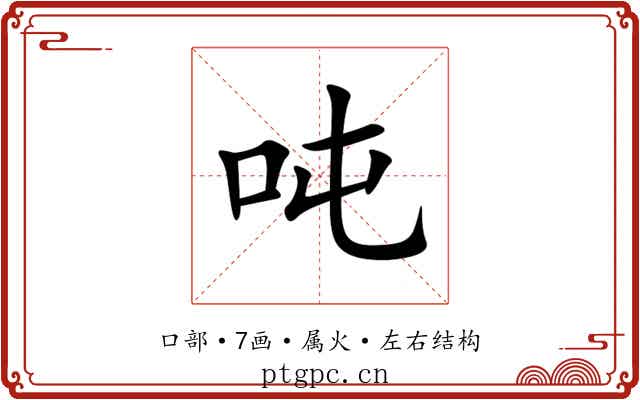 吨 吨