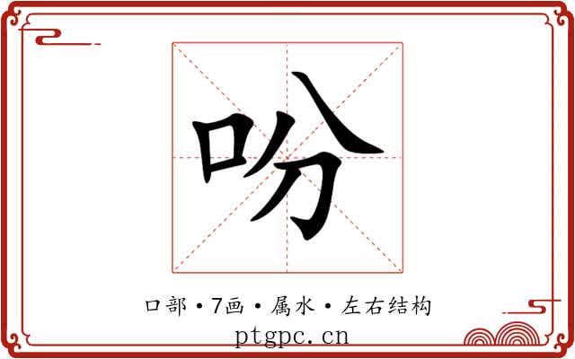 吩 吩