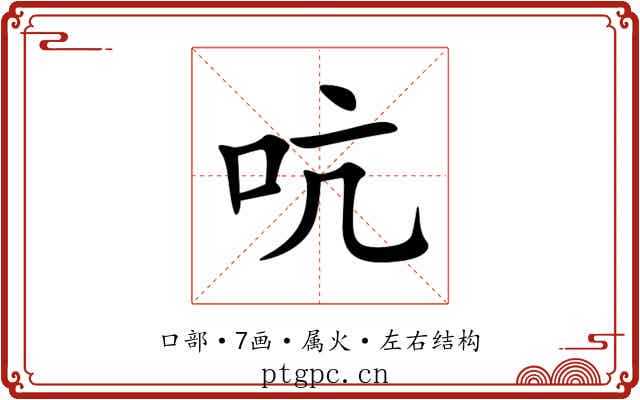 吭 吭
