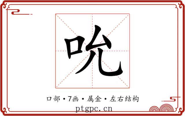 吮 吮
