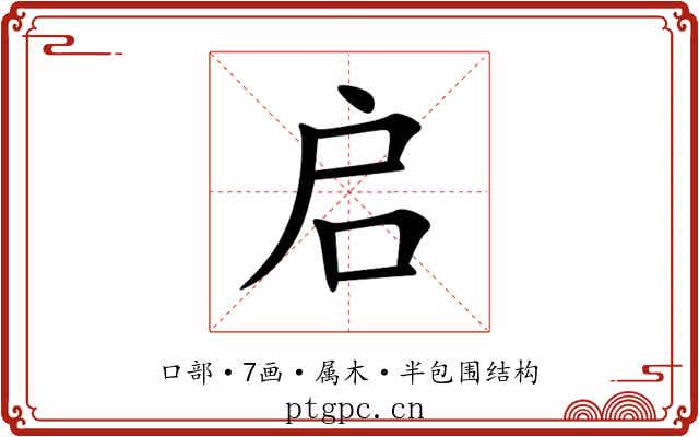 启 启