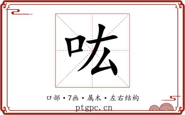 吰 吰