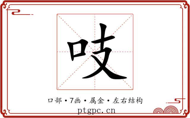 吱 吱