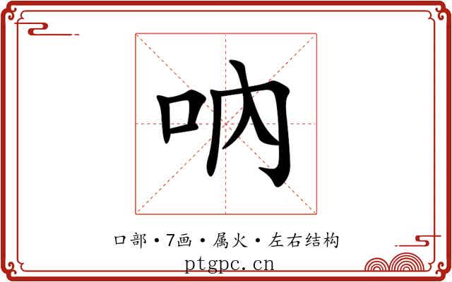 吶 吶