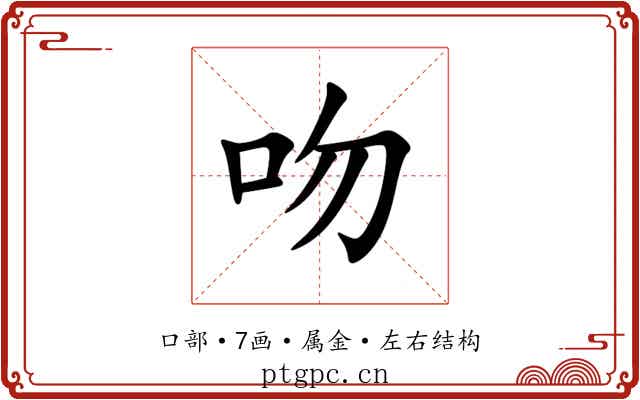 吻